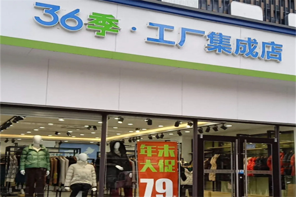 第36季工廠集成店女裝加盟 商貿(mào)新機遇與實戰(zhàn)指南